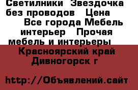 Светилники “Звездочка“ без проводов › Цена ­ 1 500 - Все города Мебель, интерьер » Прочая мебель и интерьеры   . Красноярский край,Дивногорск г.